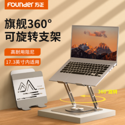 Founder 方正 Z6筆記本電腦支架360°旋轉立式散熱桌面辦公增高升降折疊便攜