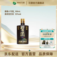 XIJIU 习酒 酱香小习酒 53度 酱香型白酒  自饮 口粮酒 小酒 53%vol 100mL 1瓶