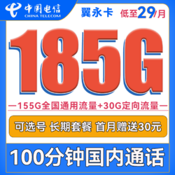 CHINA TELECOM 中國電信 翼永卡 29元月租（185G全國流量+100分鐘通話+可選號）