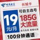 低费好用：中国电信 长城卡 首年19元月租（可选号+185G全国流量+100分钟）激活送20元E卡