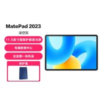 HUAWEI 华为 MatePad 11.5英寸120Hz护眼屏