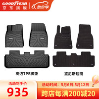 固特异（Goodyear）特斯拉Model Y高边注塑TPE汽车脚垫后备箱垫环保无异味汽车地垫 Model Y高边TPE脚垫+黛尼斯