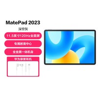 HUAWEI 华为 MatePad 11.5英寸120Hz护眼屏
