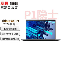 ThinkPad 思考本 联想笔记本电脑ThinkPad P1(0FCD)16英寸高性能图形工作站12代酷睿i9-12900H 32G 2T RTXA5500 4K