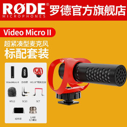 RØDE 罗德 RODE 罗德VideoMicro II麦克风单反微单相机指向性话筒手机收音麦采访微电影Vlgo录音 VideoMicro II-标配