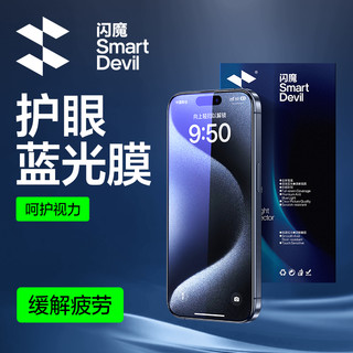 SMARTDEVIL 闪魔 适用iPhone13钢化膜14promax+护眼15Pro Max苹果iPhone12pro蓝光X/XS/XR手机pro全屏11plus贴膜12