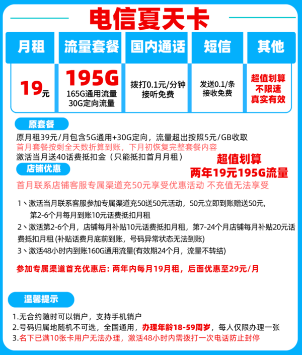 CHINA TELECOM 中国电信 夏天卡 2年19元月租（165G通用流量+30G定向流量+黄金速率）