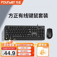 方正Founder 方正 KM210有线键鼠套装 键盘鼠标套装 商务办公键鼠套装 电脑键盘 USB即插即用