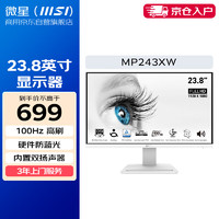 MSI 微星 23.8英寸显示器IPS不闪屏TUV莱茵认证低蓝光护眼 内置音响 100Hz刷新 MP243XW  白色