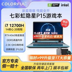 COLORFUL 七彩虹 隐星蓝色游戏笔记本电脑 P15（i7-12700H、RTX4060、16G+512GB 、2k 165hz 100%Srgb）