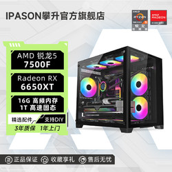 IPASON 攀升 AMD锐龙5 7500F/RX6650XT 8G电竞3A游戏台式电脑DIY主机整机