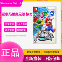 百亿补贴：Nintendo 任天堂 现货全新中文任天堂Switch NS游戏 超级马里奥兄弟 惊奇 马力欧