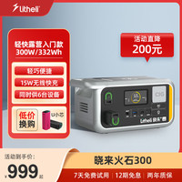 晓来（LiTHELi） 户外电源 储能露营装备 便携式移动电源太阳能板充电 可逆变220v火石300户外露营自驾游海边草坪 300W