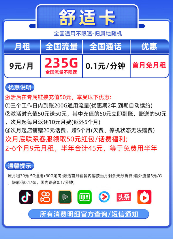 CHINA TELECOM 中國電信 舒適卡 2-6月9元月租（235G全國流量+首月免月租+免費用半年）激活送50元紅包