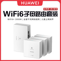 百亿补贴：HUAWEI 华为 Q6网线版 一拖三WiFi6家用全千兆无线路由器分布式套装全网通