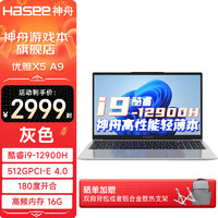 Hasee 神舟 优雅X5 12代酷睿i9-12900H标轻薄商务大学生高性能笔记本手提电脑 优雅X5/i9/16G/512G/45%色域/灰色