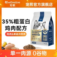 CHONGXI 宠熙 猫粮无谷低敏全价单一肉源成猫幼猫营养美毛全阶段通用鸡肉粮