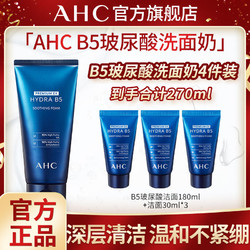 AHC官方旗舰B5玻尿酸洁面180ML大容量男女学生清洁控油护肤正品
