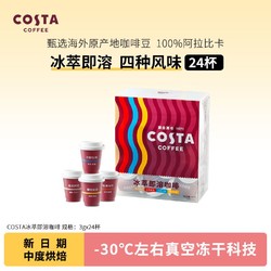 COSTA COFFEE 咖世家咖啡 COSTA冻干咖啡门店同款豆黑咖啡美式拿铁3g*24颗