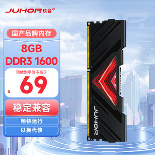 JUHOR 玖合 8GB DDR3 1600 台式机内存条 忆界系列黑甲