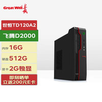 CHANG CHENG 长城 GREAT WALL信创台式机 世恒TD120A2 国产化台式机电脑主机 飞腾腾锐 D2000 16G 512SSD 2G独显