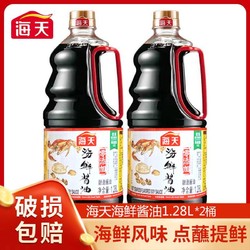 海天海鲜酱油1.28L*2桶装家用商用蒸鱼火锅提鲜点蘸酿造生酱油