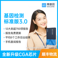 微基因WeGene基因检测标准版风险祖源营养皮肤遗传病居家自检