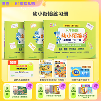 洪恩 幼小衔接1200题一日一练5-7岁语数提升幼儿园中班大班入学一年级领跑3本（252页