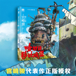 【当当 】宫崎骏漫画书全套 宫崎骏书籍 宫崎骏绘本 哈尔的移动城堡