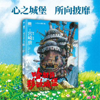 【当当 】宫崎骏漫画书全套 宫崎骏书籍 宫崎骏绘本 哈尔的移动城堡