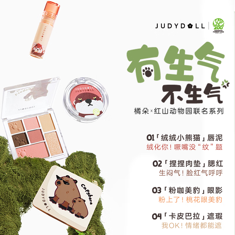 JUDYDOLL 橘朵 红山动物园有生气系列联名礼盒 (玩趣七色盘#36 8.5g+柔感腮红#01+#03+绒绒唇泥+#R42+#R43+五色遮瑕膏#02)