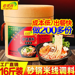 shicuifang 拾翠坊 砂锅米线调料8000g 云南米线砂锅土豆粉调料包 商用 砂锅米线调料16斤