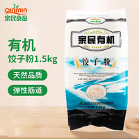 Qinmin 亲民食品 有机饺子粉 1.5kg