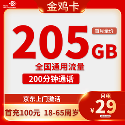 China unicom 中國聯通 金雞卡 2年29元/月（205G全國流量+200分鐘）贈30元E卡