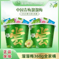 LIUM 溜溜梅 青梅全家桶360g蜜饯梅子桶酸甜果干年货节大礼包休闲小零食