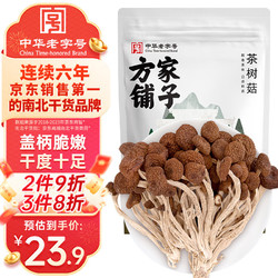 方家铺子 茶树菇 120g