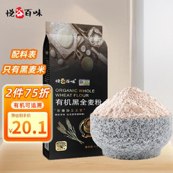 悦谷百味 有机黑全麦粉 1.5kg