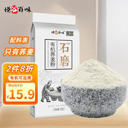 悦谷百味 石磨有机荞麦粉 1kg