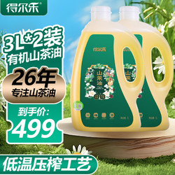 得尔乐 山茶油6L（3Lx2瓶）有机油茶籽油 低温压榨一级食用油