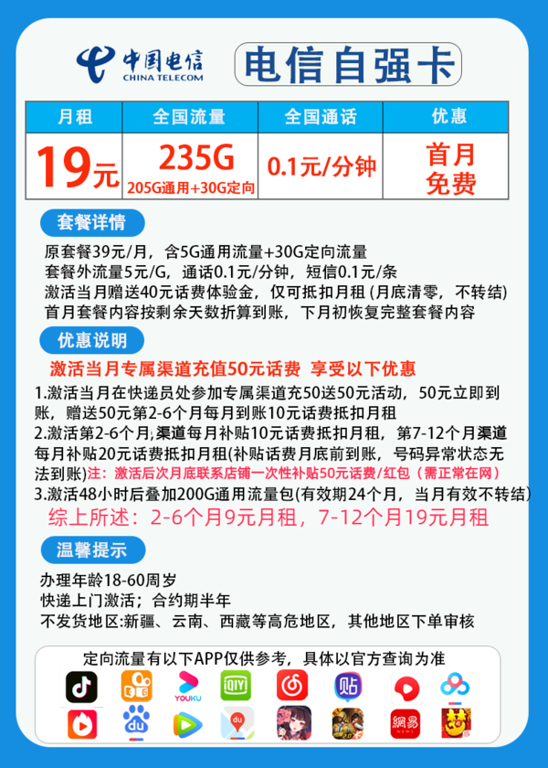CHINA TELECOM 中国电信 自强卡 2-6月9元月租 （235G国内流量+5G网速+首月免租）赠10元E卡