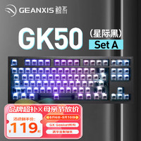 GEANXIS鲸系GK50三模无线蓝牙机械键盘热插拔GASKET凯华轴PBT球帽客制化笔记本有线游戏 SET-A套件版（RGB87键-无键帽）星际黑 静音红轴