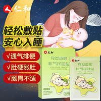仁和 胀气贴 婴幼儿0-6个月小儿防肠胀气新生儿童宝宝肠绞痛排气肚脐贴 1盒装
