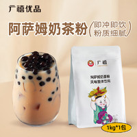 广禧优品 阿萨姆奶茶粉1kg 饮料速溶三合一奶茶店原料配料