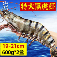 北海湾 黑虎虾 大虾超 特大黑虎虾  1200g