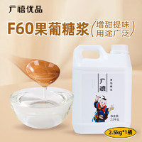 广禧优品 F60果葡糖浆2.5kg 高果糖浆调味果糖糖浆黑咖啡奶茶专用原料