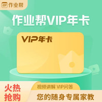 作业帮 会员VIP年卡