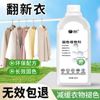Weiyue 威跃 固色增艳剂衣物预防串色染色掉色养护恢复提亮翻新解决衣物泛白 1瓶装