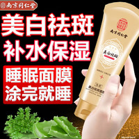 同仁堂 Tongrentang Chinese Medicine美白祛斑面膜睡眠面膜补水保湿细致毛孔改善粗糙免洗面膜120g 同仁堂 Tongrentang Chinese Medicine面膜120g【祛斑美白】