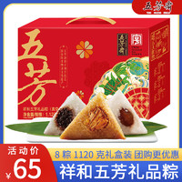 五芳斋 粽子礼盒1120g祥和鲜肉粽甜豆沙粽咸粽嘉兴特产端午节团购