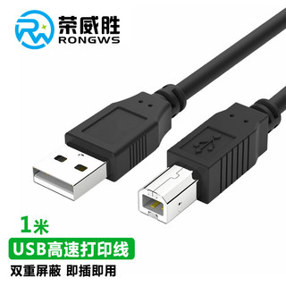 荣威胜 USB2.0高速打印线 1米方口usb打印机数据线 黑色
